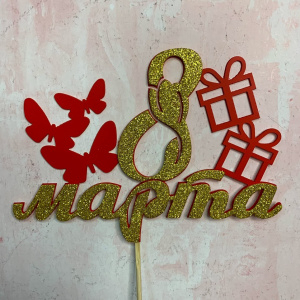 Топпер "8 марта"красно желтый 2