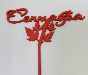 Топпер "1 Сентября" красный, дерево