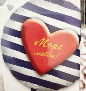 Фольгированный шар 45см "море любви!"