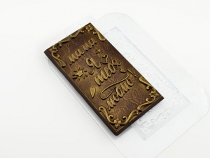 Пластиковая форма плитка "Люблю маму"