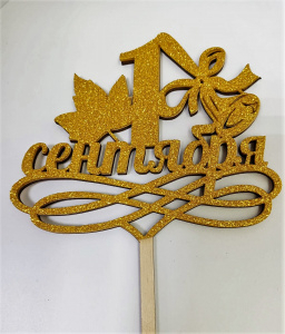 Топпер "1 Сентября" золото, дерево