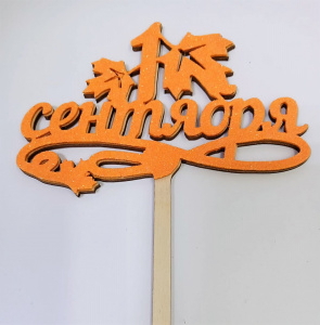 Топпер "1 Сентября" оранжевый, дерево