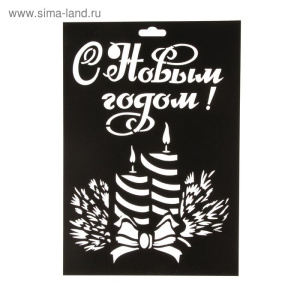 Трафарет пластик "Новый год №8" 21х30 см