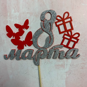 Топпер "8 марта"красно серебрянный