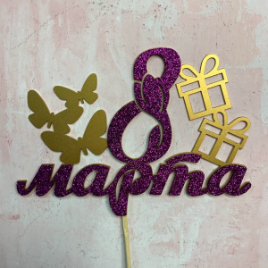 Топпер "8 марта" золото фиолетовый