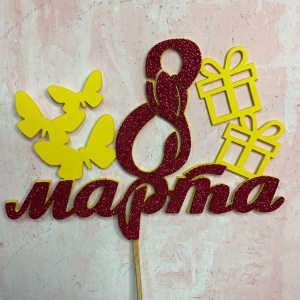 Топпер "8 марта" желтый фуксия