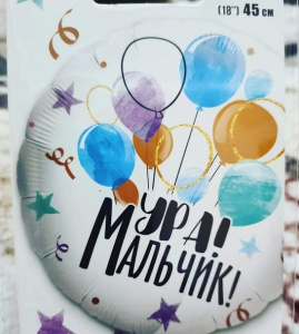 Фольгированный шар 45см "Ура! Мальчик!"