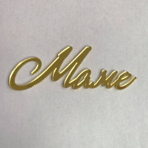 Акриловый топпер "Маме" 7см.