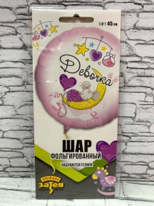 Фольгированный шар 45см "Девочка!"