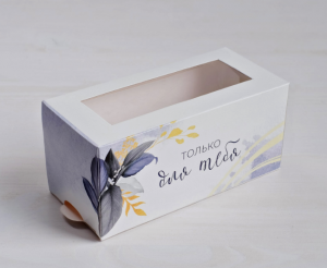 Коробка для макаронс Для тебя