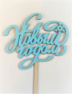 топпер  С новым годом голубой 