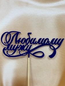 Топпер на торт "Любимому мужу" темно-синий
