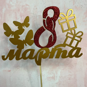 Топпер "8 марта" золото красный