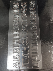 Форма для шоколада "Русский Алфавит" 2  (пластик)