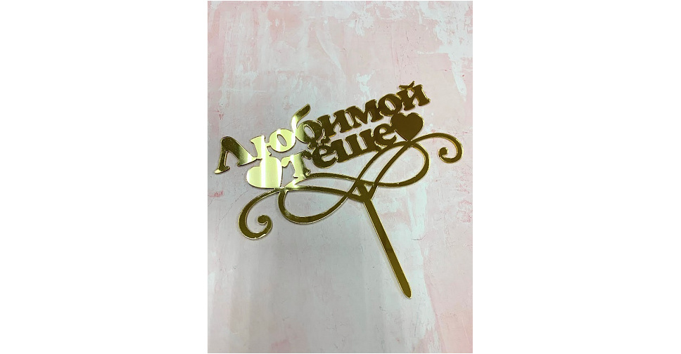 Топпер из акрила. Топпер на торт именной. Топперы буквы. Акриловые топперы круглые. Свадебный топпер из акрила.