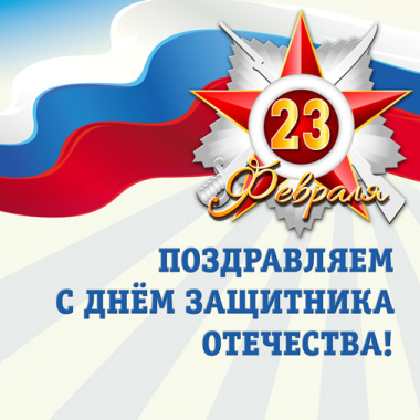 День защитника Отечества
