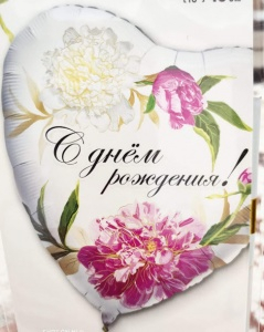 Фольгированный шар 45см "С днем рождения!"