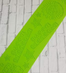 Коврик для айсинга "Надписи" 38,5*8см