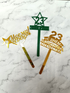 Топпер в торт"С днем защитника отечества" в ассортименте