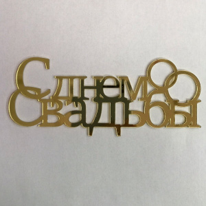 Топпер акриловый " С днём свадьбы" 13,5см.