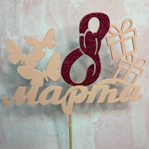 Топпер "8 марта" светло розовый фуксия