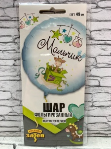 Фольгированный шар 45см "Мальчик!"