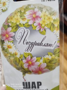 Фольгированный шар 45см "Поздравляю!"